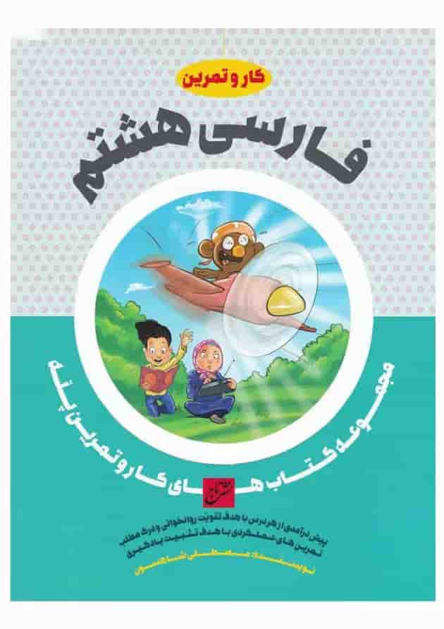 کتاب فارسی هشتم سری کار و تمرین پله 