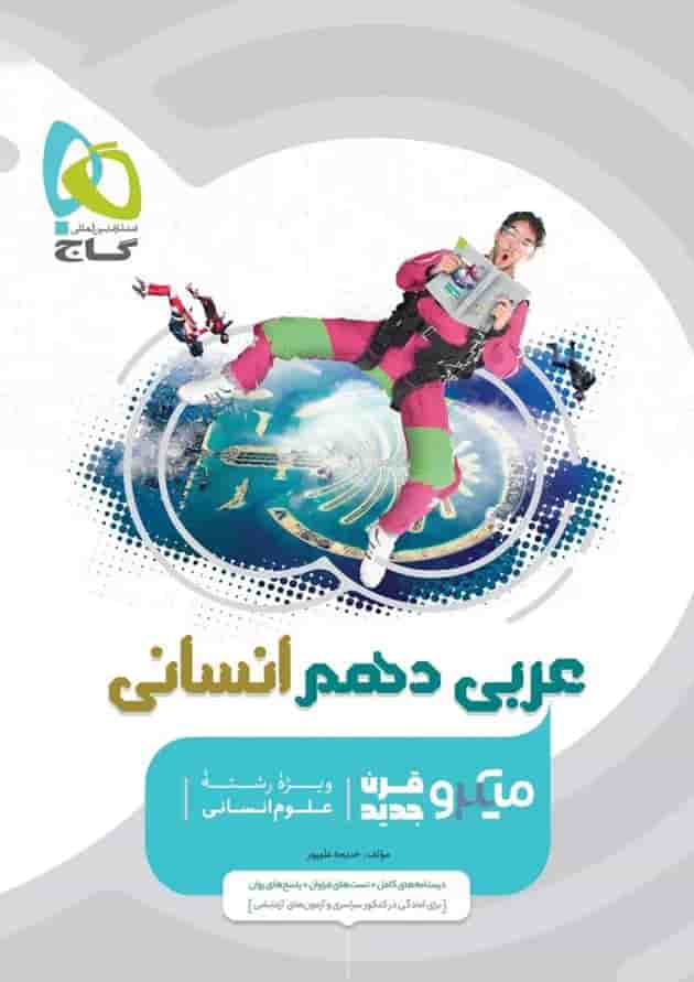 کتاب عربی دهم انسانی سری میکرو طبقه بندی 
