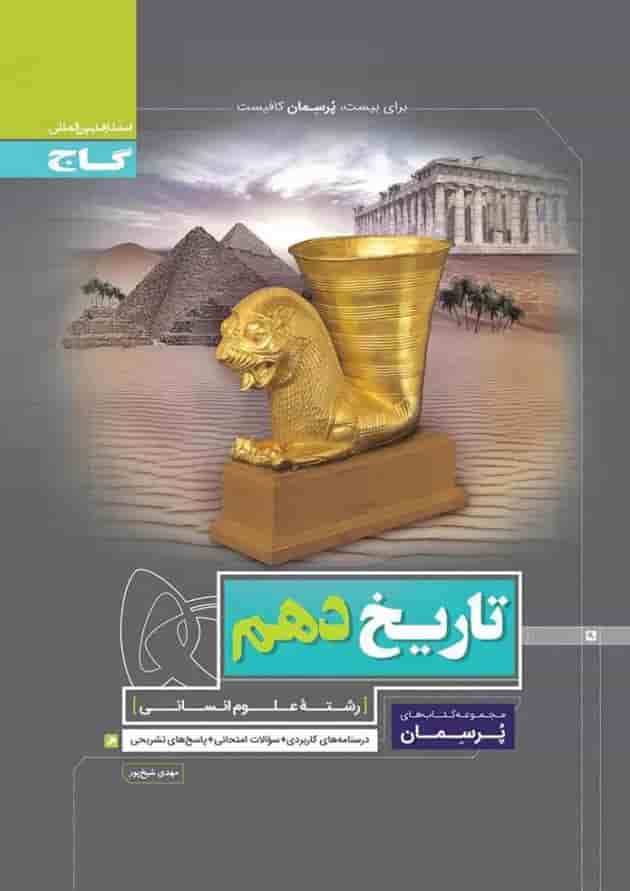 کتاب تاریخ دهم انسانی سری پرسمان 