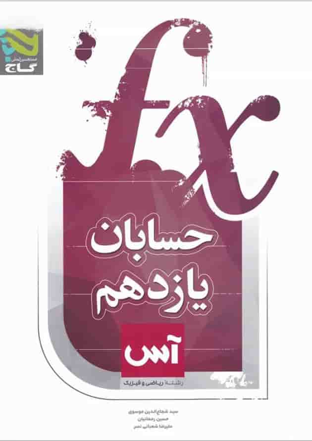 کتاب حسابان یازدهم ریاضی سری آس کتاب حسابان یازدهم ریاضی سری آس