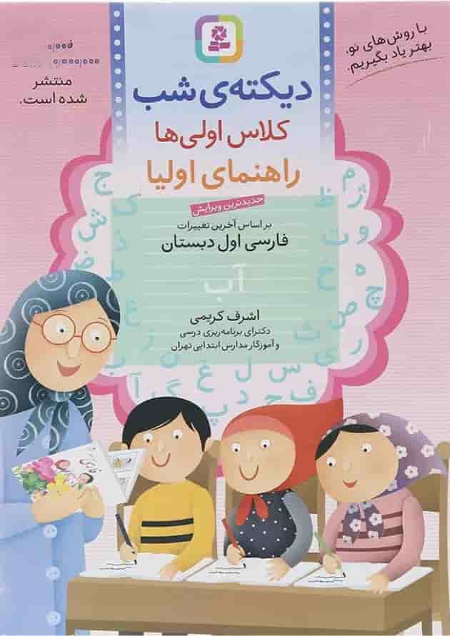کتاب دیکته شب اول انتشارات قدیانی 