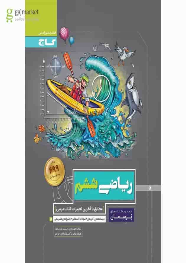 کتاب ریاضی ششم سری پرسمان کتاب ریاضی ششم سری پرسمان