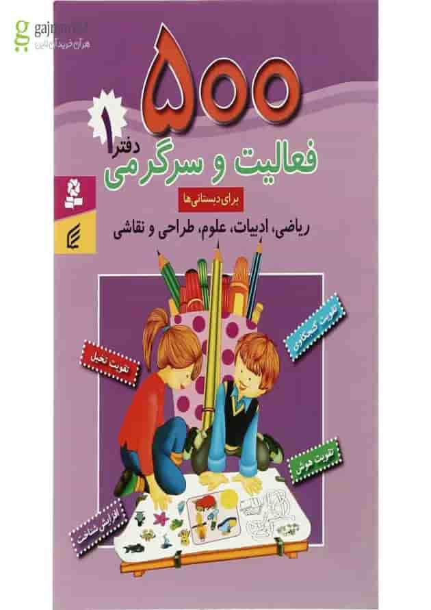 کتاب 500 فعالیت و سرگرمی برای دبستانی ها - جلد 1 