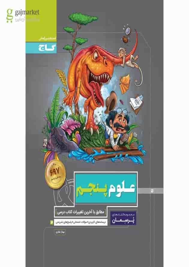 کتاب علوم پنجم سری پرسمان 