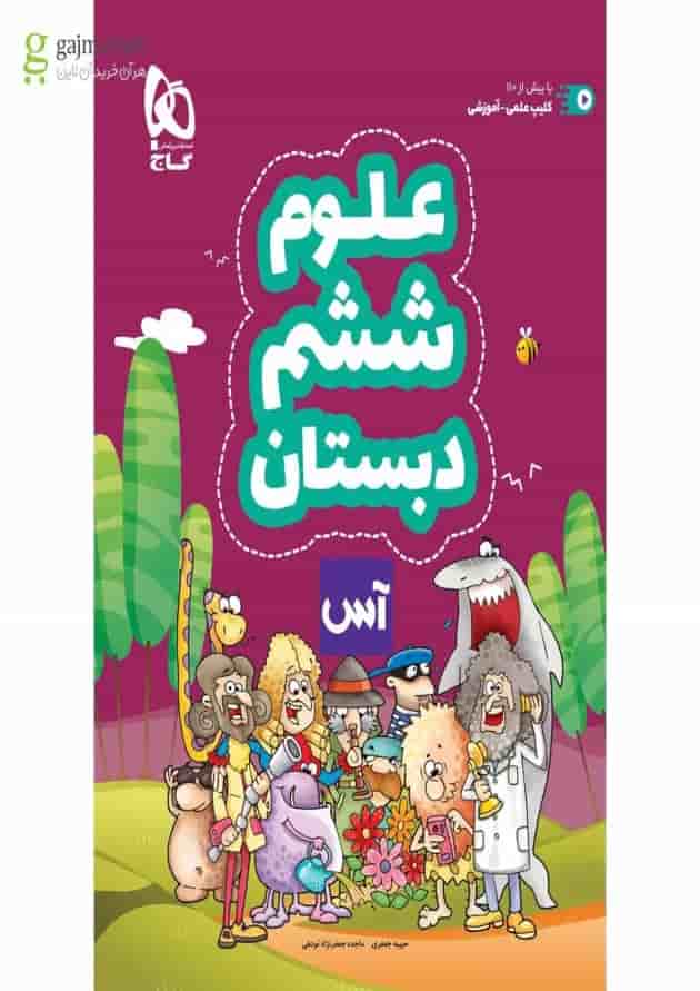 کتاب علوم ششم سری آس 