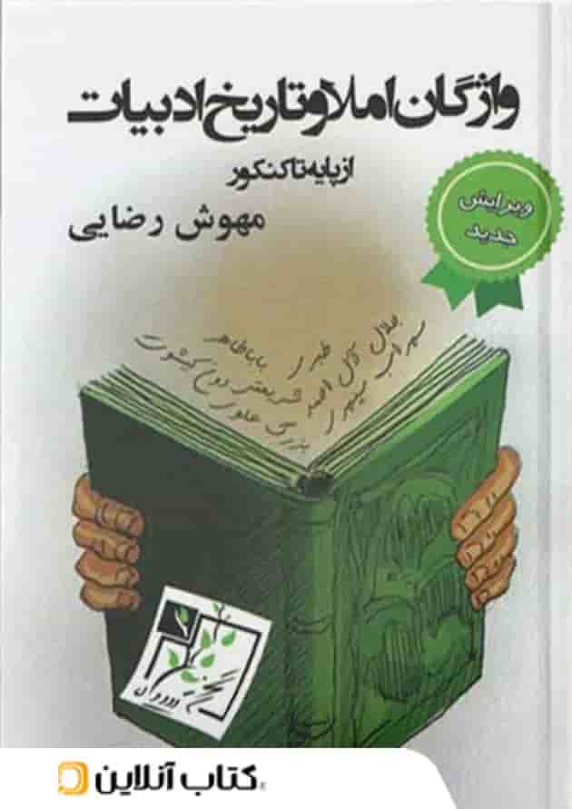 واژگان املا و تاریخ ادبیات تخته سیاه 