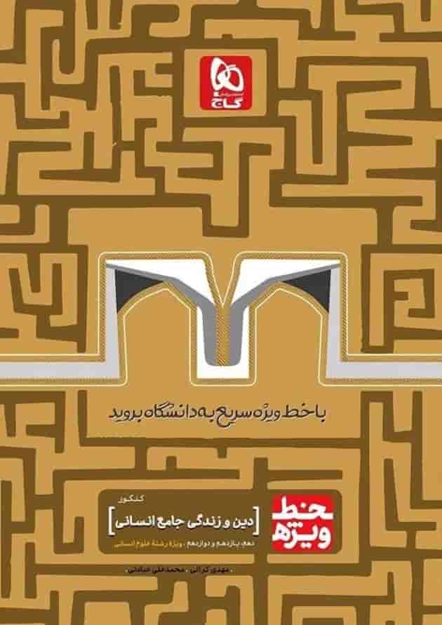 کتاب دین و زندگی جامع کنکور انسانی سری خط ویژه نظام جدید 