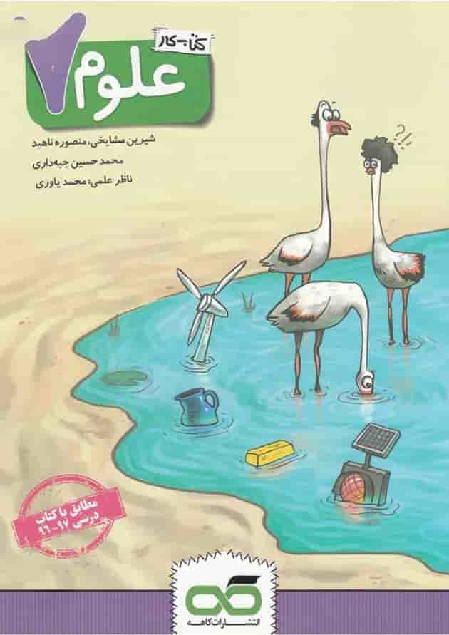کتاب کار علوم هفتم 
