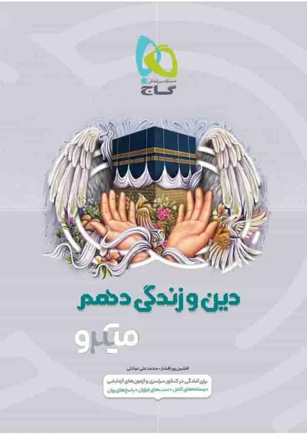 کتاب دین و زندگی دهم سری میکرو طبقه بندی 
