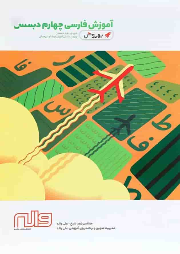 کتاب آموزش فارسی چهارم سری به روش انتشارات واله 