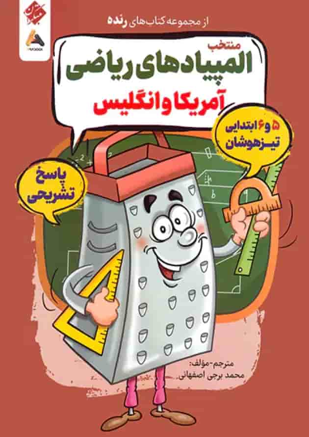 پاسخنامه المپیادهای ریاضی آمریکا و انگلیس پنجم و ششم رنده مبتکران پاسخنامه المپیادهای ریاضی آمریکا و انگلیس پنجم و ششم رنده مبتکران
