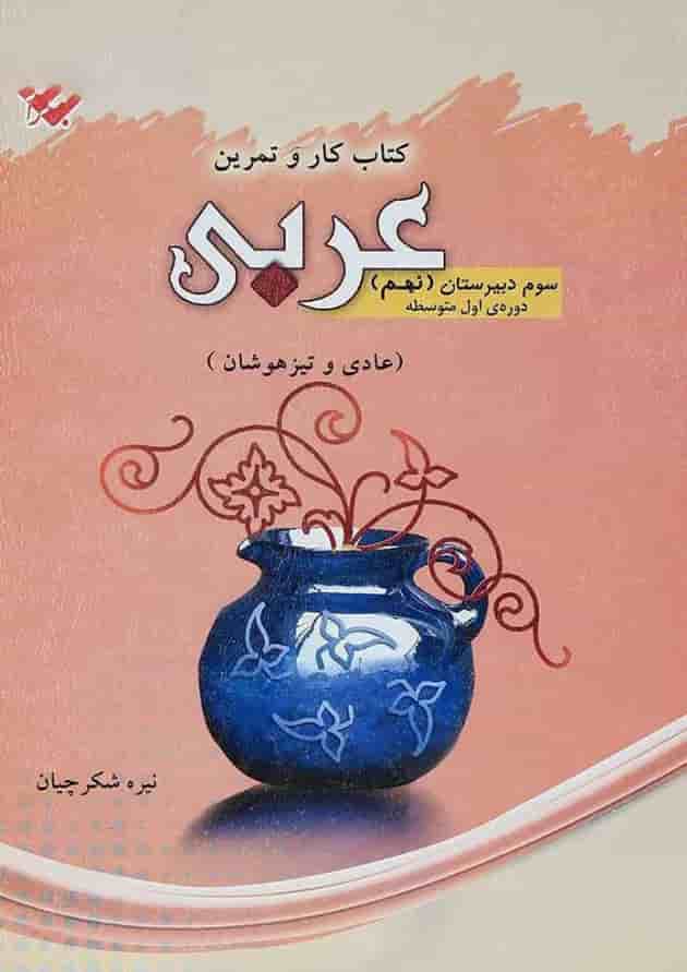 کتاب عربی نهم سری کار و تمرین انتشارات مبتکران کتاب عربی نهم سری کار و تمرین انتشارات مبتکران