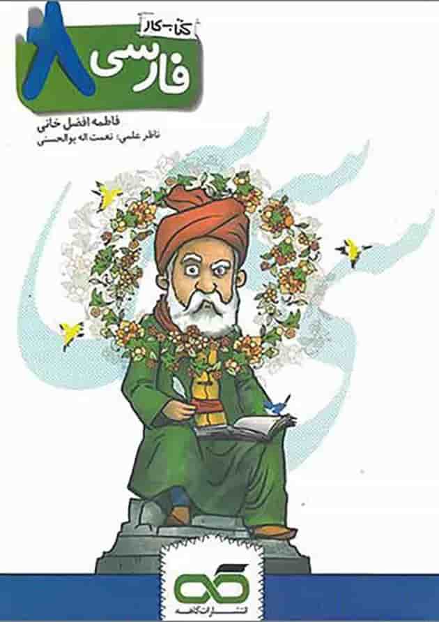 کتاب کار فارسی هشتم انتشارات کاهه 