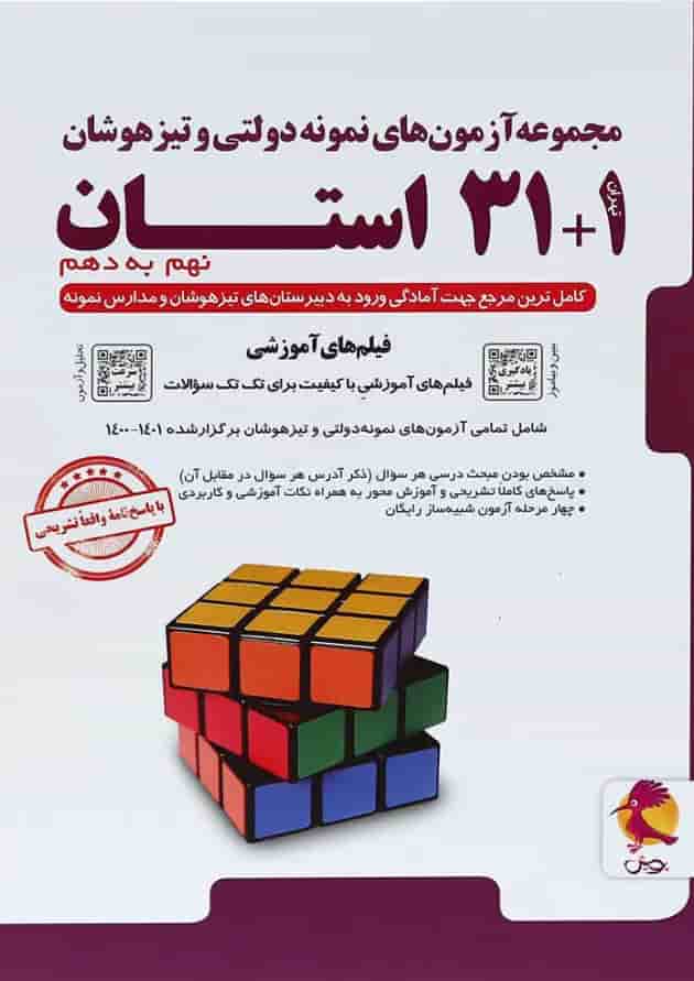 کتاب مجموعه آزمون های نمونه دولتی و تیزهوشان 31 + 1 استان انتشارات پویش اندیشه خوارزمی 