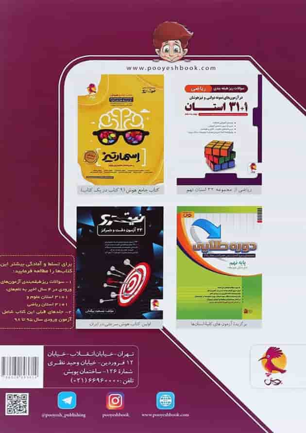 کتاب مجموعه آزمون های نمونه دولتی و تیزهوشان 31 + 1 استان انتشارات پویش اندیشه خوارزمی 
