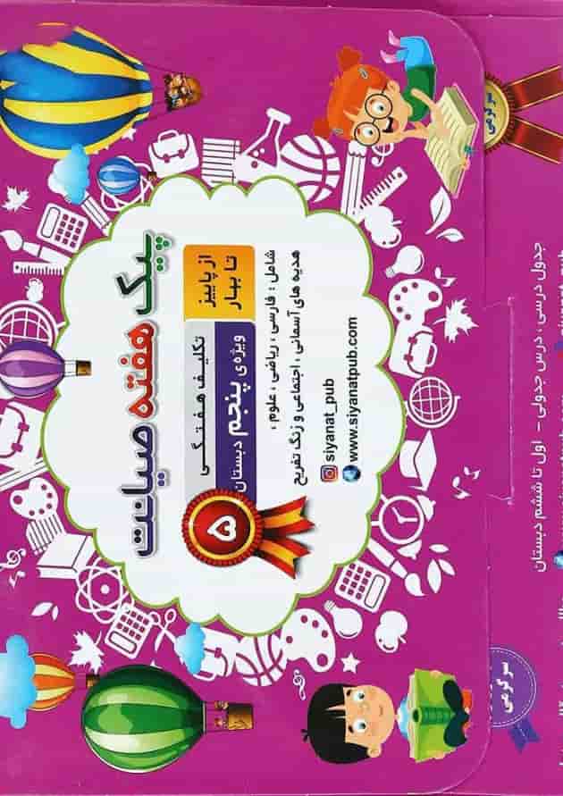 کتاب تکلیف هفتگی از پاییز تا بهار پنجم سری پیک هفته انتشارات صیانت 