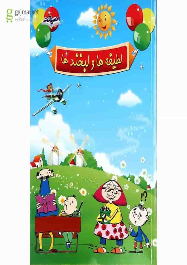 کتاب لطیفه ها و لبخند ها انتشارات صیانت کتاب لطیفه ها و لبخند ها انتشارات صیانت