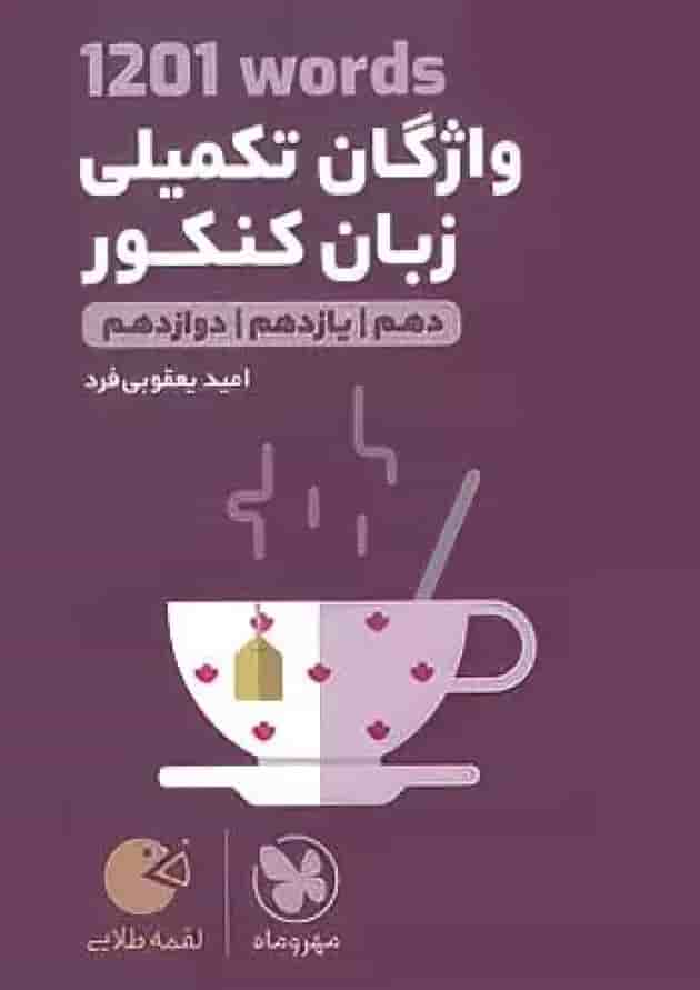 کتاب 1201 words واژگان تکمیلی زبان انگلیسی جامع کنکور سری لقمه طلایی انتشارات مهر و ماه کتاب 1201 words واژگان تکمیلی زبان انگلیسی جامع کنکور سری لقمه طلایی انتشارات مهر و ماه