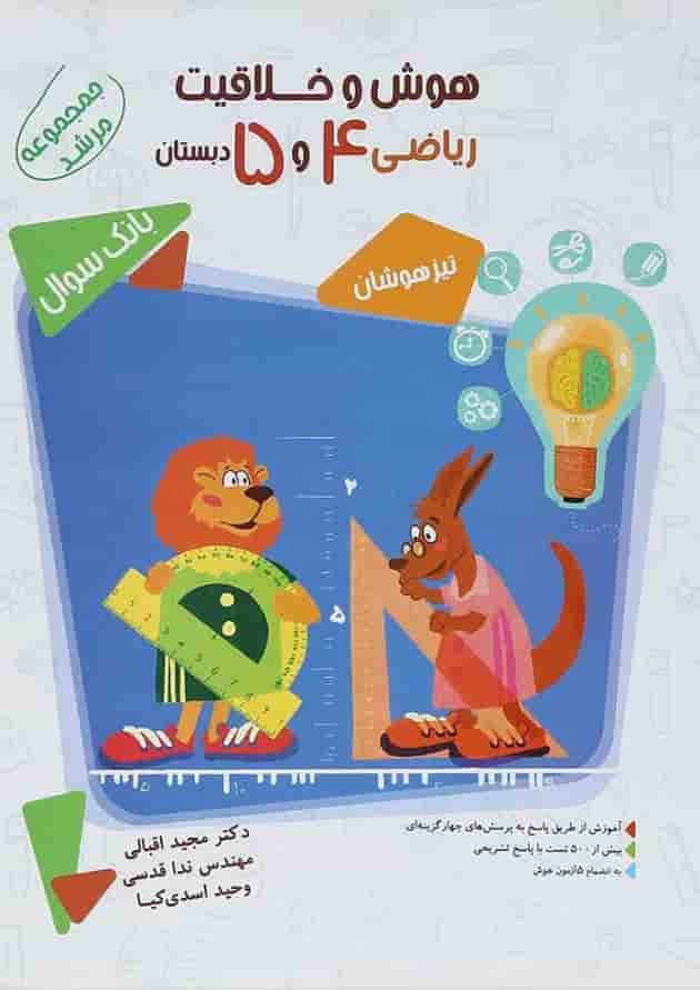 کتاب بانک سوال هوش و خلاقیت ریاضی چهارم و پنجم جلد 1 سری مرشد انتشارات مبتکران 