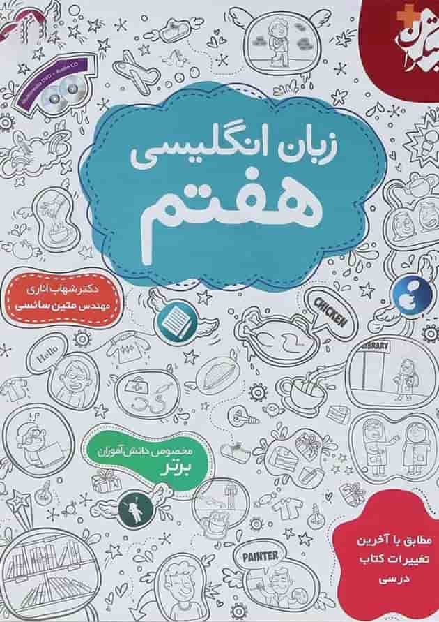کتاب زبان انگلیسی هفتم انتشارات مبتکران 