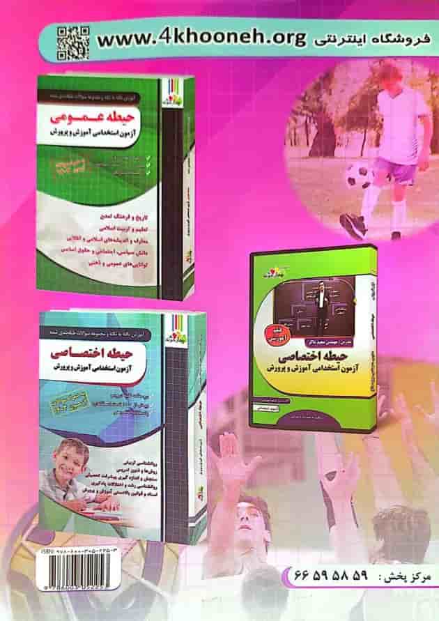 آزمون استخدامی دبیری تربیت بدنی چهارخونه 