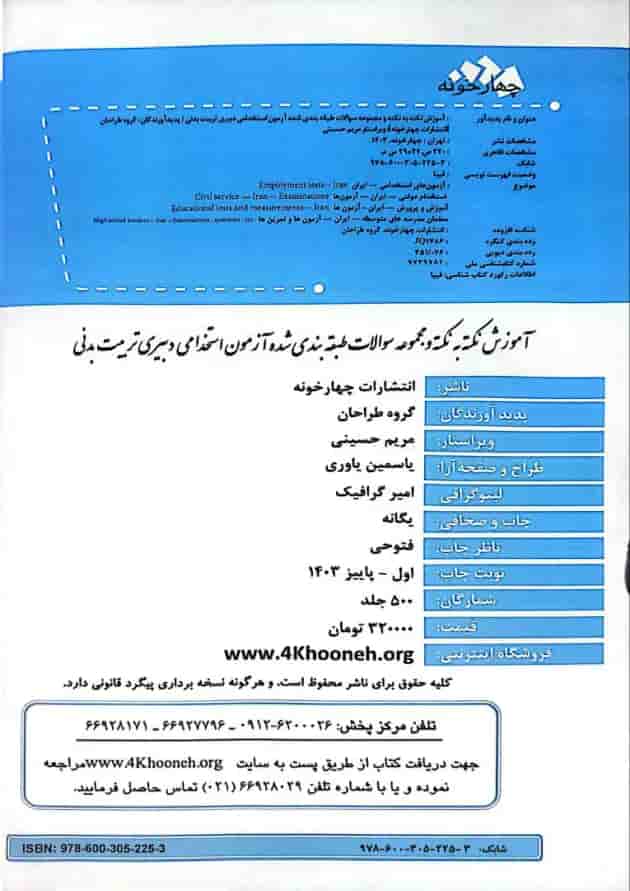 آزمون استخدامی دبیری تربیت بدنی چهارخونه 