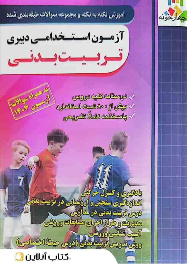 آزمون استخدامی دبیری تربیت بدنی چهارخونه 