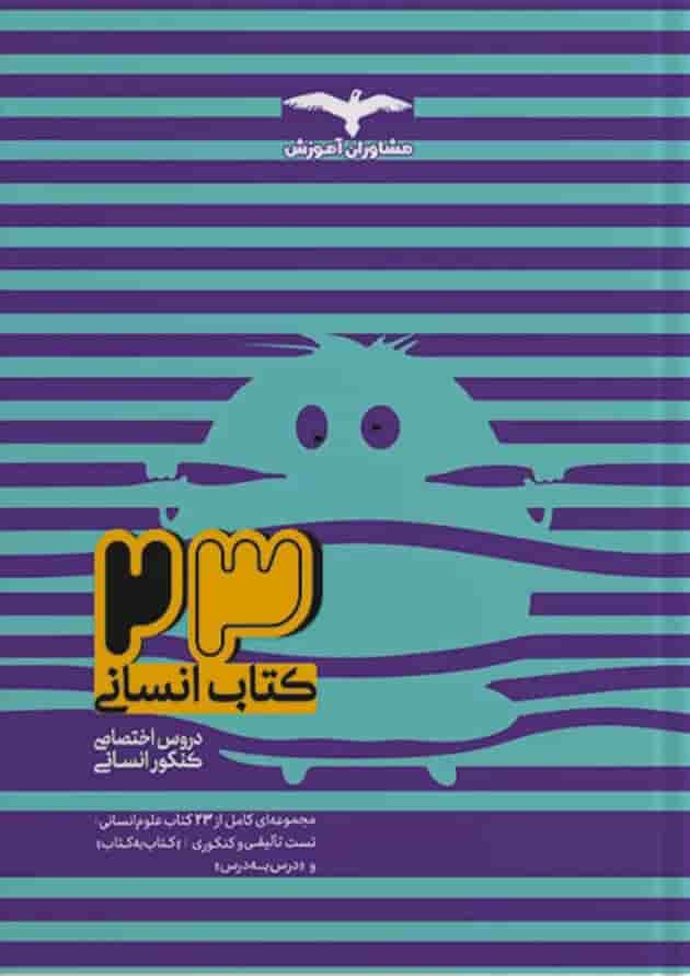 23 کتاب جامع کنکور رشته انسانی مشاوران آموزش 23 کتاب جامع کنکور رشته انسانی مشاوران آموزش