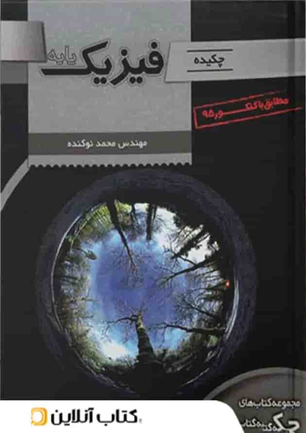 چکیده فیزیک پایه تخته سیاه 