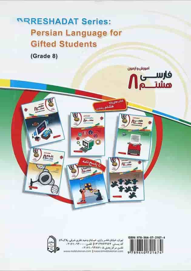 کتاب آموزش و آزمون فارسی هشتم سری رشادت انتشارات مبتکران 
