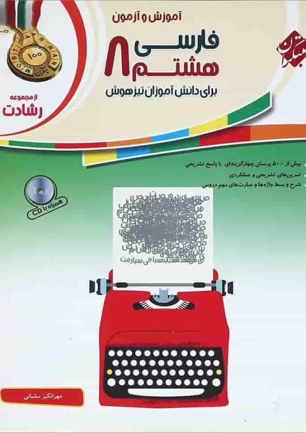 کتاب آموزش و آزمون فارسی هشتم سری رشادت انتشارات مبتکران 