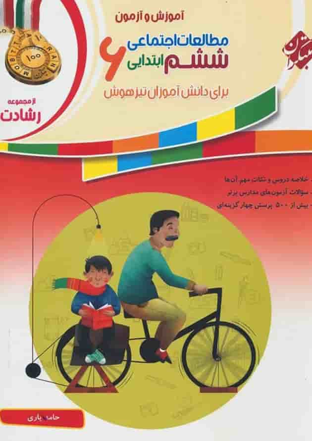 کتاب آموزش و آزمون مطالعات اجتماعی ششم سری رشادت انتشارات مبتکران 