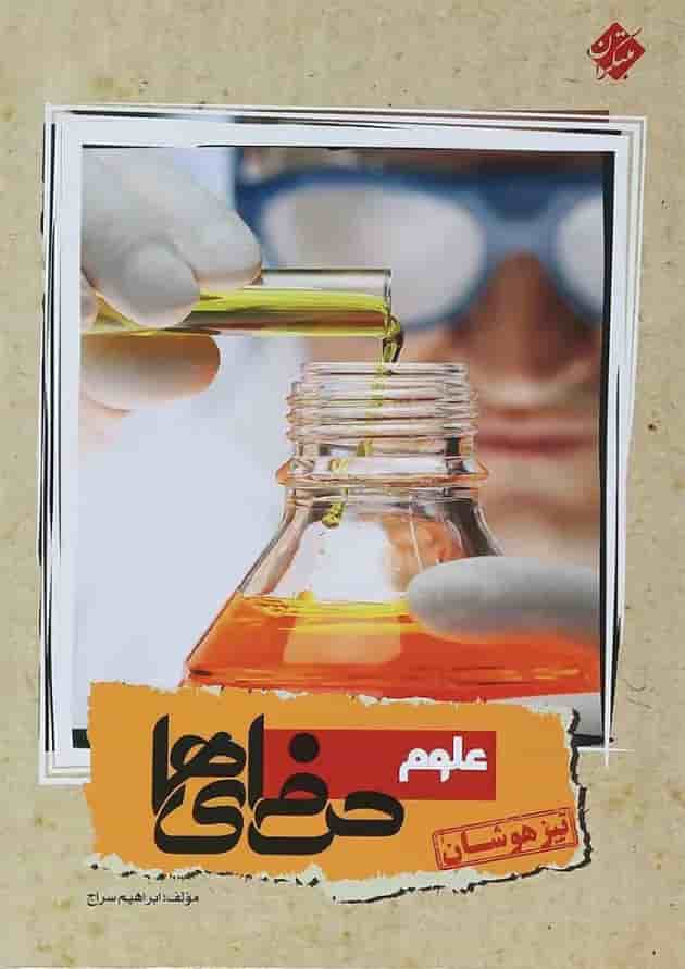 کتاب تیزهوشان علوم نهم سری حرفه ای ها انتشارات مبتکران 