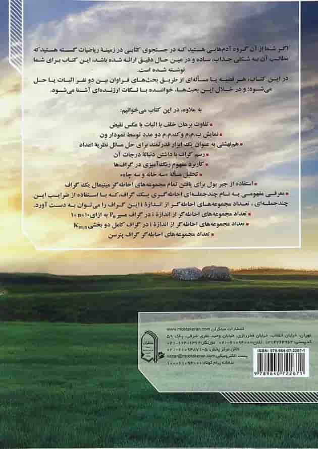کتاب مباحثی در ریاضی گسسته دوازدهم انتشارات مبتکران کتاب مباحثی در ریاضی گسسته دوازدهم انتشارات مبتکران