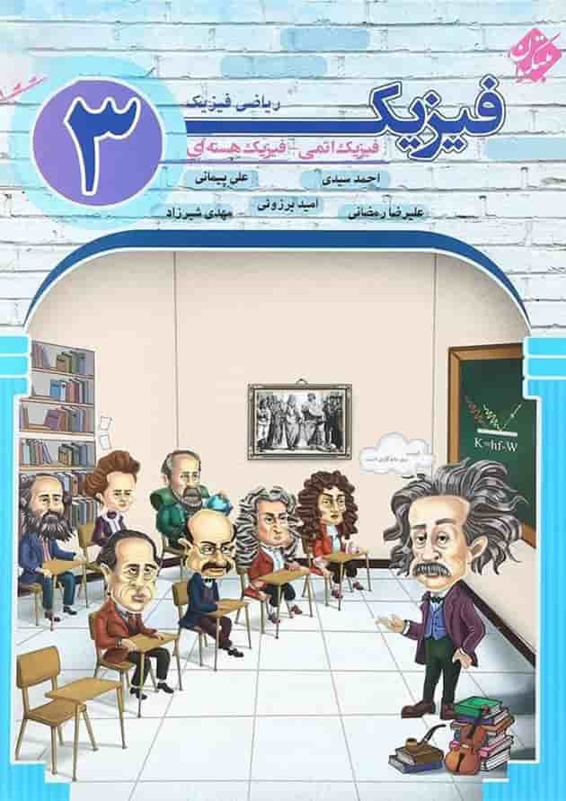 فیزیک دوازدهم ریاضی اتمی و هسته ای جلد 3 مبتکران فیزیک دوازدهم ریاضی اتمی و هسته ای جلد 3 مبتکران