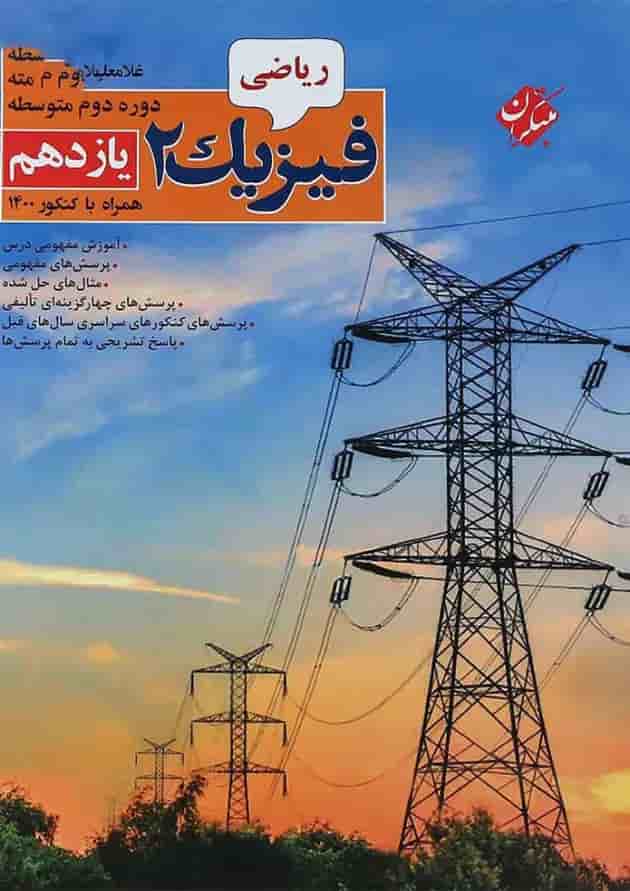 کتاب فیزیک یازدهم ریاضی انتشارات مبتکران کتاب فیزیک یازدهم ریاضی انتشارات مبتکران