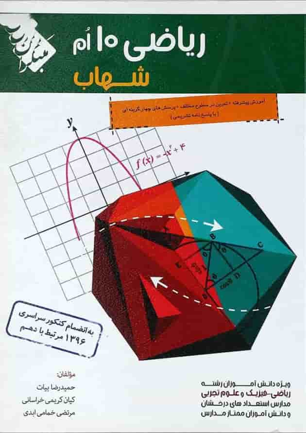 کتاب ریاضی دهم سری شهاب انتشارات مبتکران کتاب ریاضی دهم سری شهاب انتشارات مبتکران