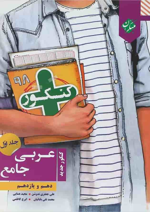 کتاب عربی پایه کنکور جلد 1 سری کنکور پلاس انتشارات مبتکران 