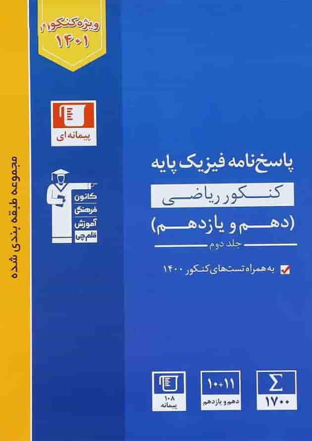 کتاب فیزیک پایه کنکور ریاضی جلد 2 سری طبقه بندی شده انتشارات کانون فرهنگی آموزش کتاب فیزیک پایه کنکور ریاضی جلد 2 سری طبقه بندی شده انتشارات کانون فرهنگی آموزش