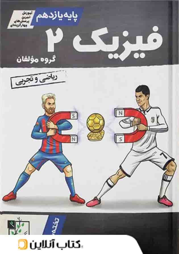 آموزش و تست فیزیک یازدهم تخته سیاه 