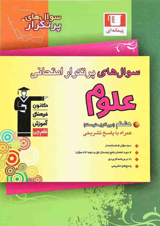 پرتکرار علوم هشتم قلم چی پرتکرار علوم هشتم قلم چی