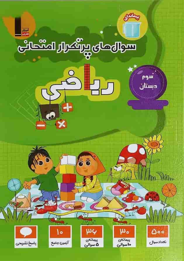 پرتکرار ریاضی سوم دبستان قلم چی پرتکرار ریاضی سوم دبستان قلم چی