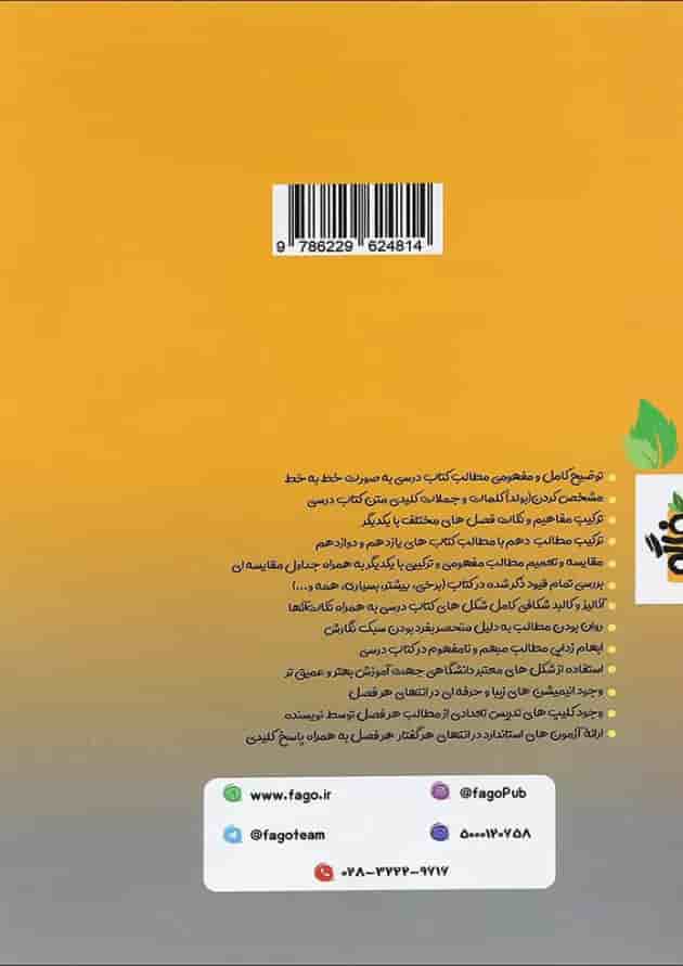 کتاب فاگو زیست شناسی دهم تجربی جلد 1 انتشارات فاگو 