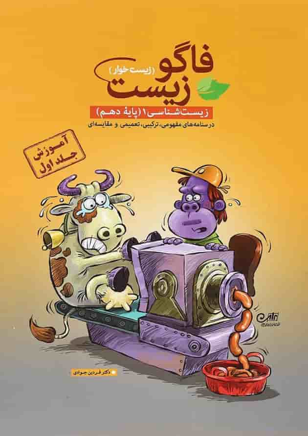 کتاب فاگو زیست شناسی دهم تجربی جلد 1 انتشارات فاگو 