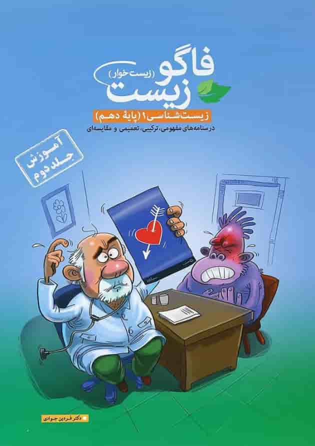 کتاب فاگو زیست شناسی دهم تجربی جلد 2 انتشارات فاگو 