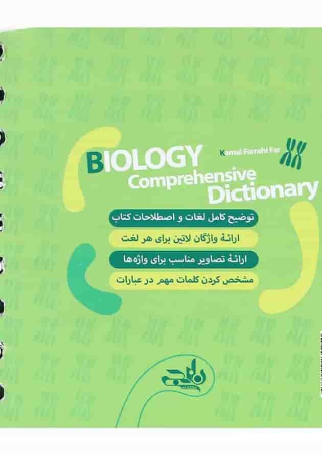 کتاب لغت نامه جامع زیست شناسی دهم تجربی سری نارنجک انتشارات نارنجی 
