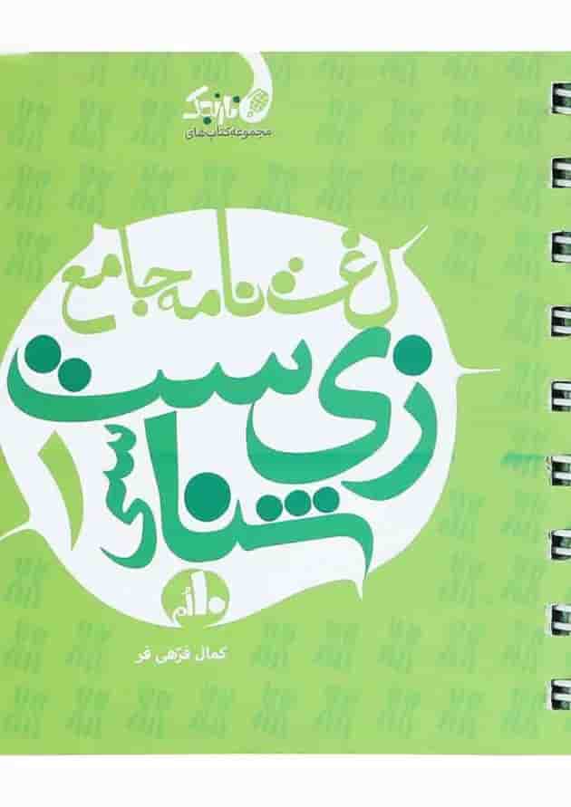 کتاب لغت نامه جامع زیست شناسی دهم تجربی سری نارنجک انتشارات نارنجی 