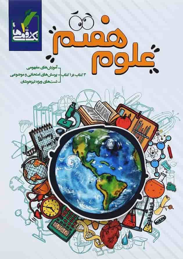 کتاب علوم هفتم انتشارات تک رقمی ها 