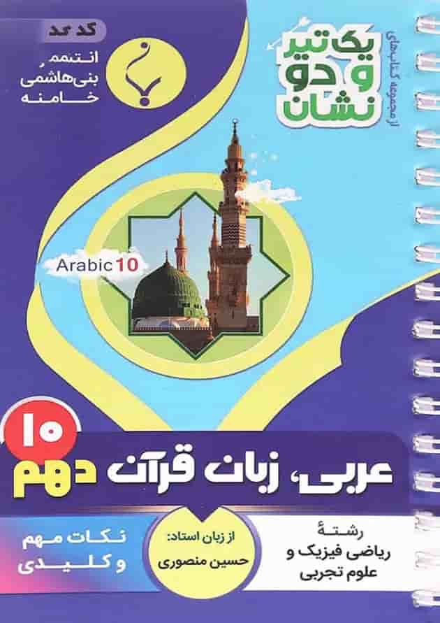 یک تیر و دو نشان عربی دهم بنی هاشمی 