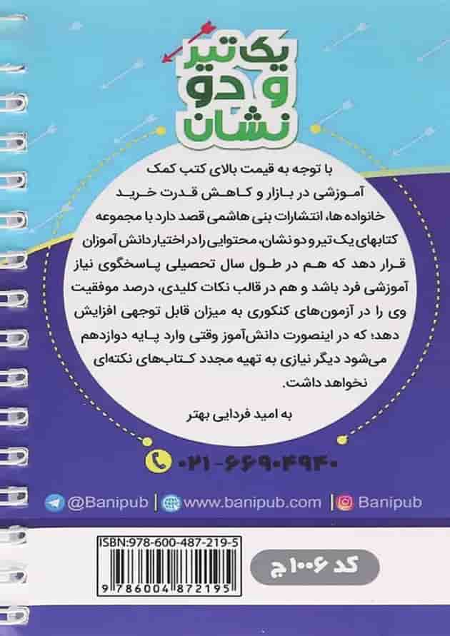 یک تیر و دو نشان عربی دهم بنی هاشمی 